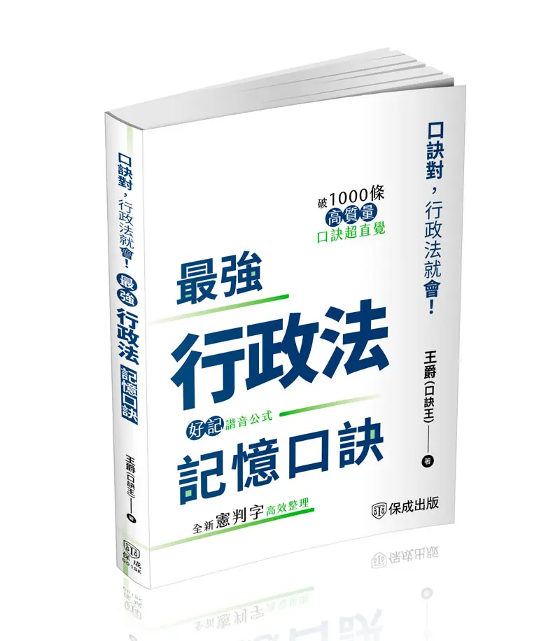 最強行政法記憶口訣: 口訣對, 行政法就會! 全新憲判字高效整理