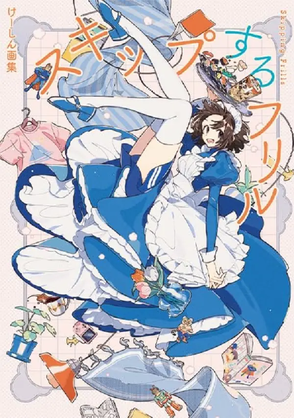 けーしん画集: スキップするフリル