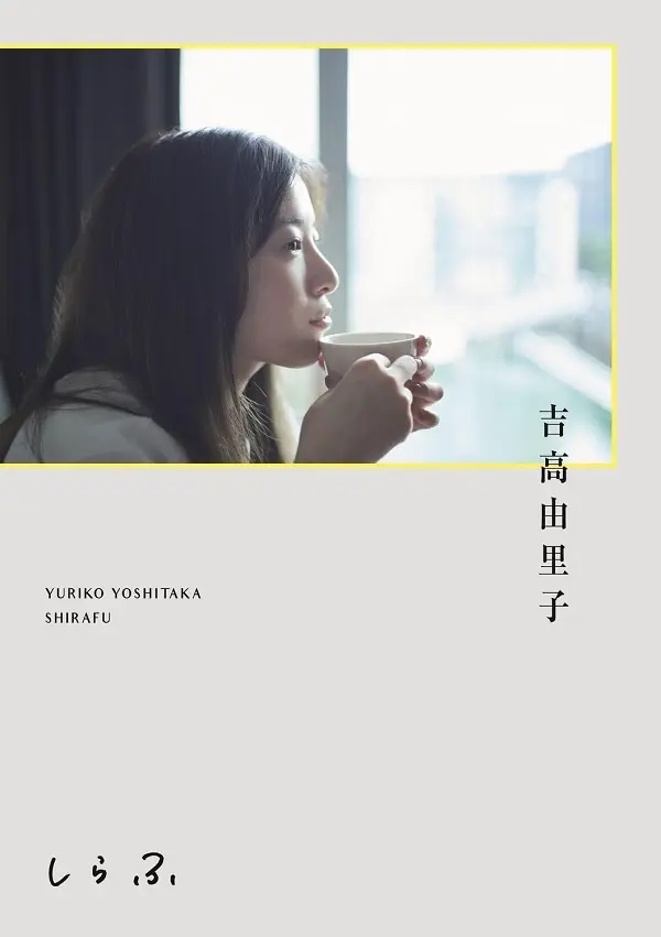 吉高由里子: しらふ (通常版)