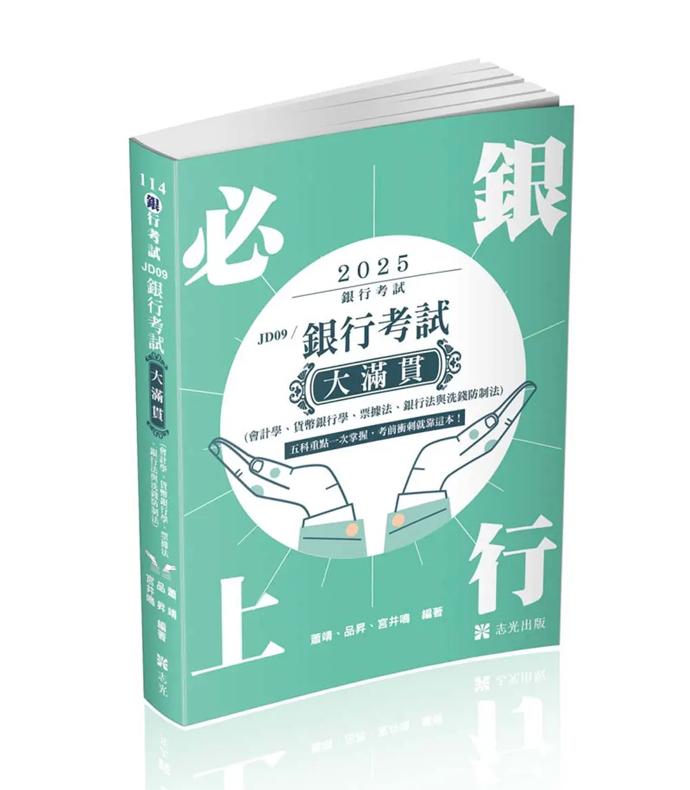 銀行考試大滿貫 (2025/銀行考試/附點看影音)