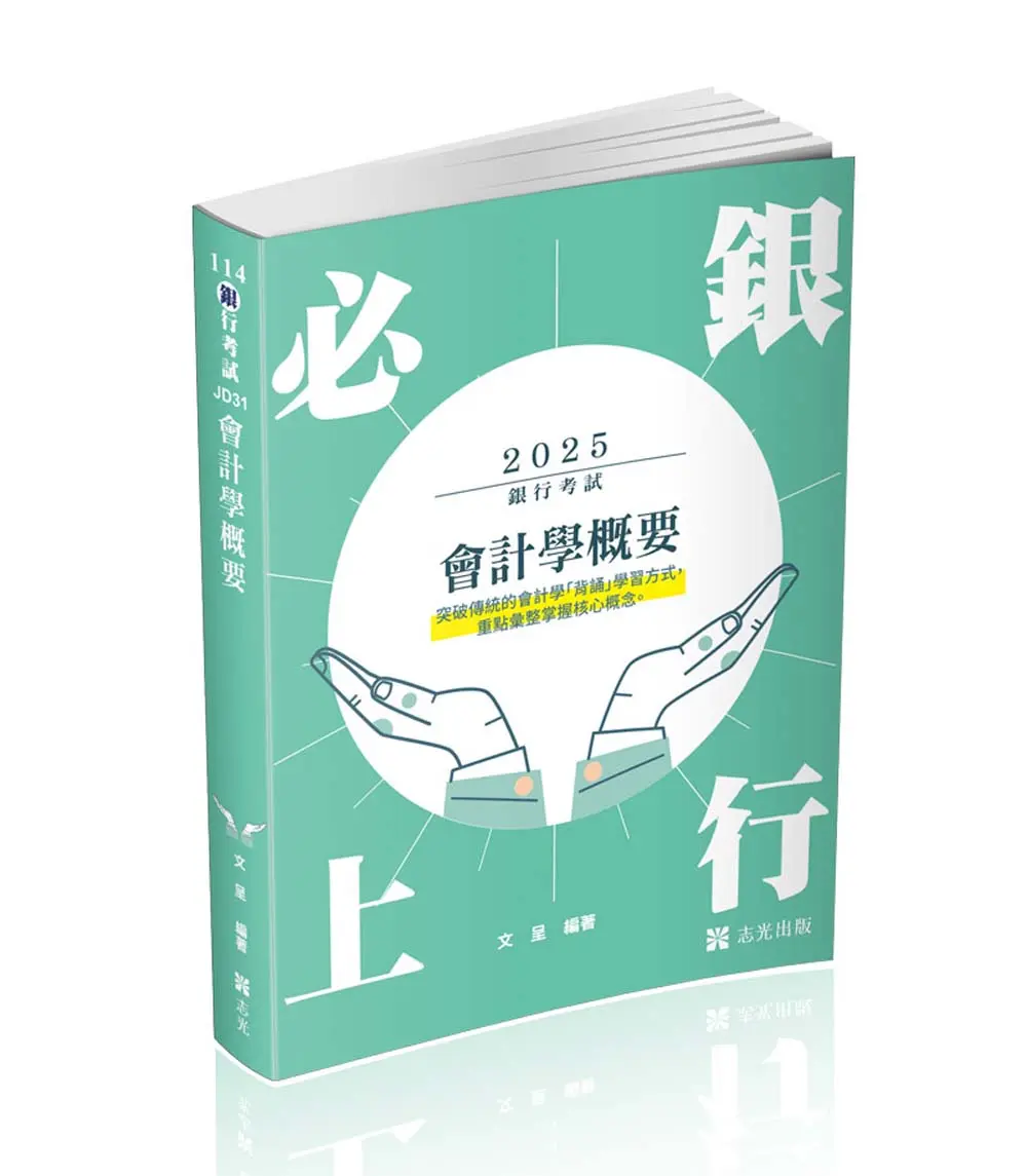會計學概要 (2025/銀行考試)