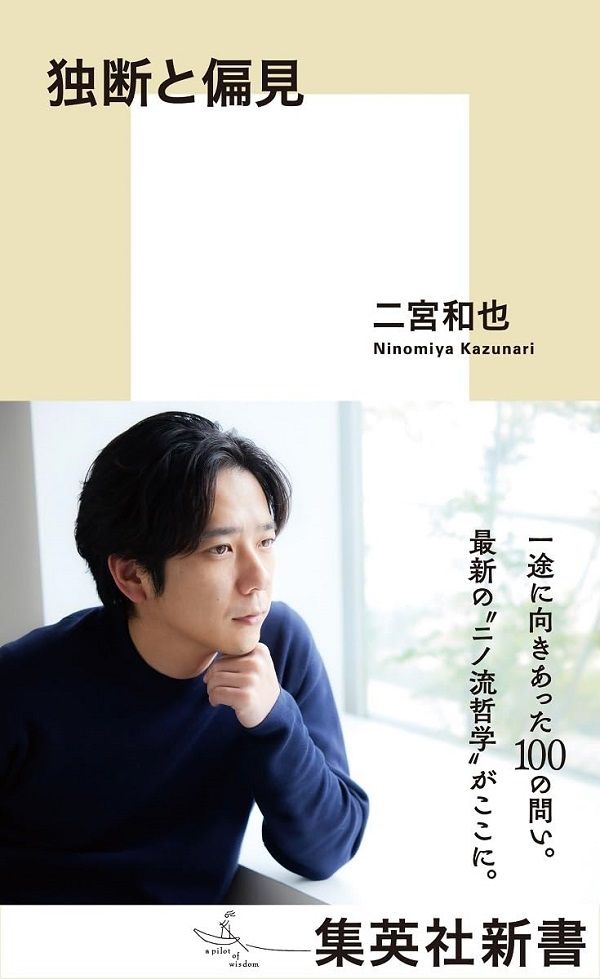 二宮和也✦獨斷與偏見