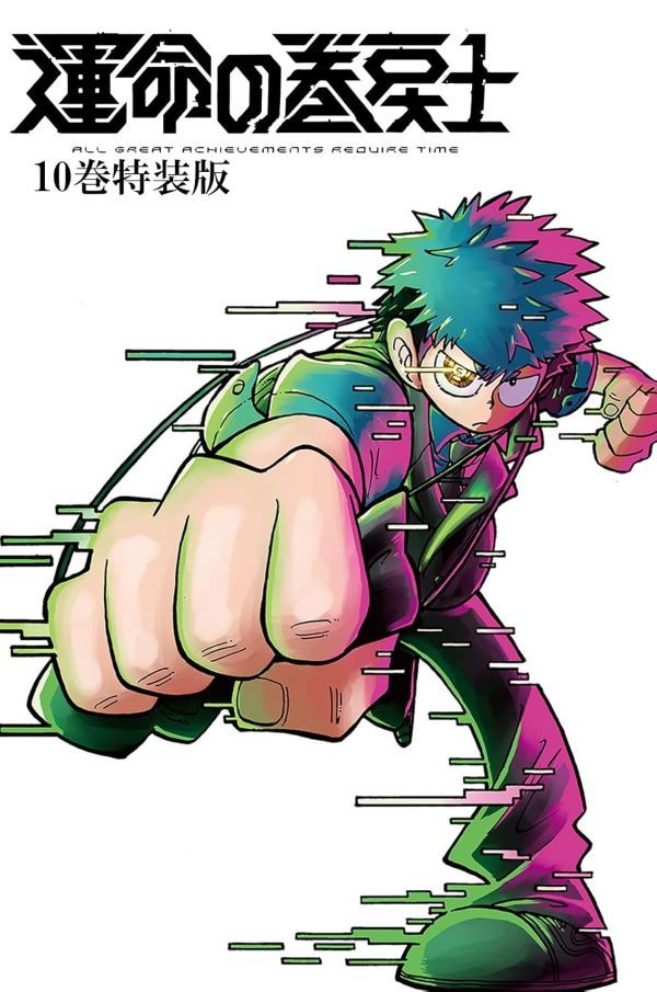 運命の巻戻士 10 (アクリルスタンドつき特装版)