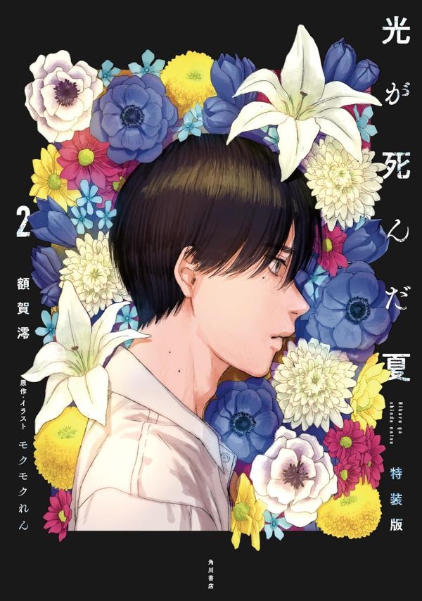 光が死んだ夏 2 (特装版)