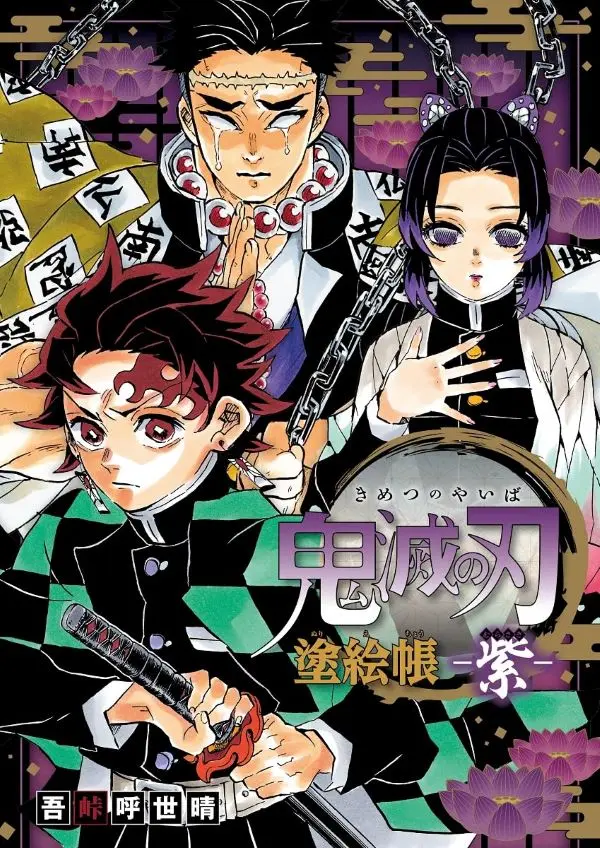 鬼滅の刃 塗絵帳: 紫