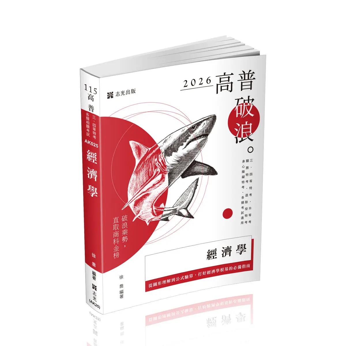 經濟學 (2026/115/三四等特考/升等考/關務特考/退除役特考/身心障礙特考/各類考試)