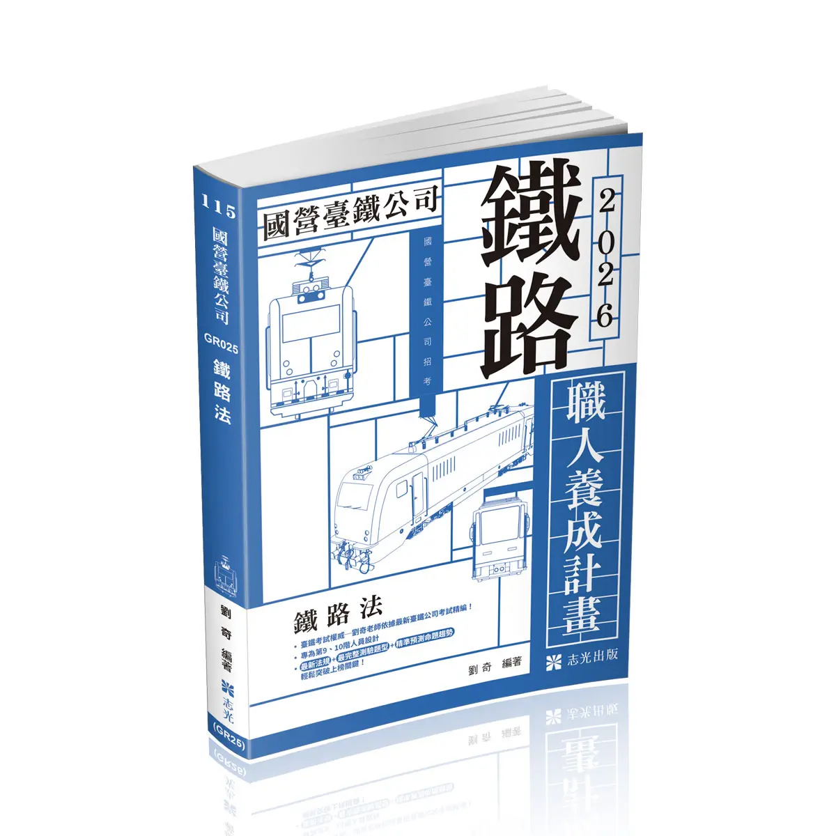 鐵路法 (2026/115/國營臺鐵公司/鐵路特考)