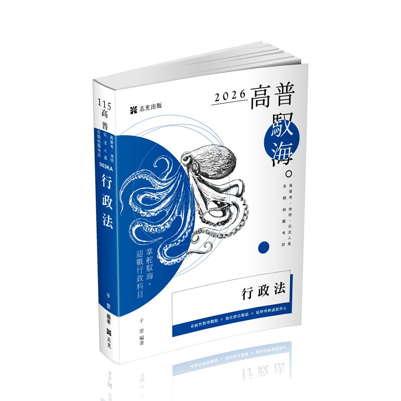 行政法 (2026/115/高普考/地方特考/司法人員/各類相關考試)