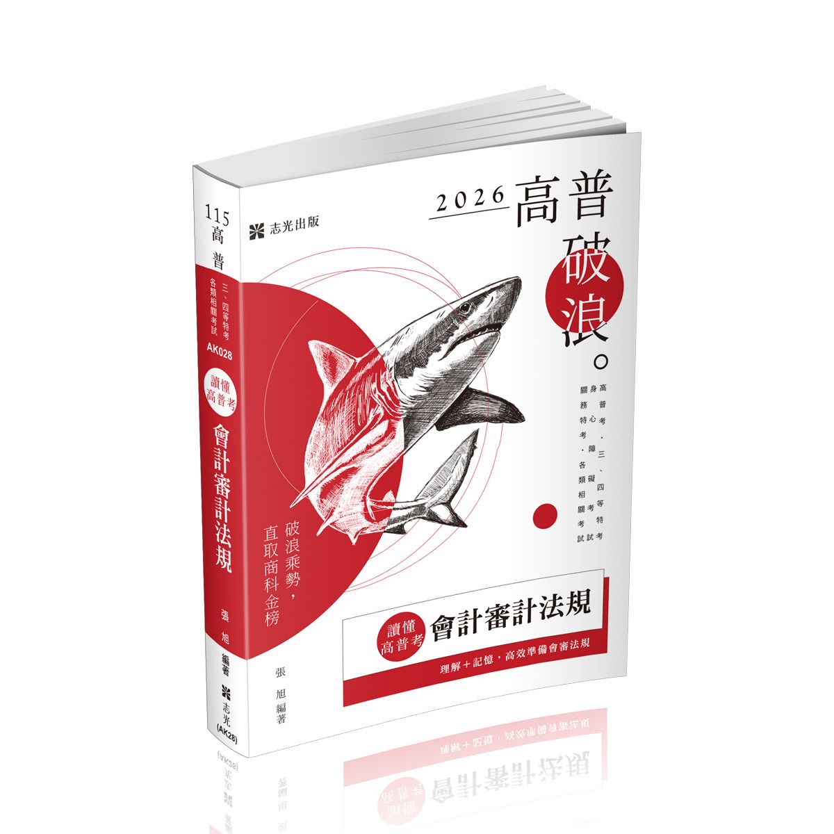 讀懂高普考: 會計審計法規 (2026/115/高普考/三四等特考/身心障礙考試/關務特考/各類相關考試)