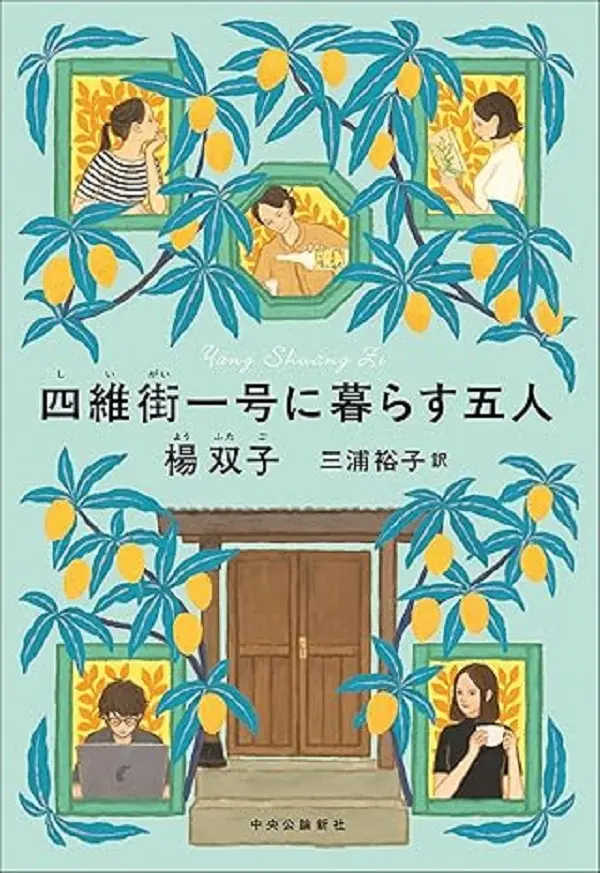 楊双子《四維街一號》