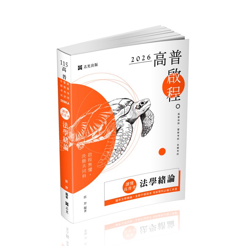 讀懂高普考: 法學緒論 (2026/115/高普考試/地方特考/警察考試/各類考試)