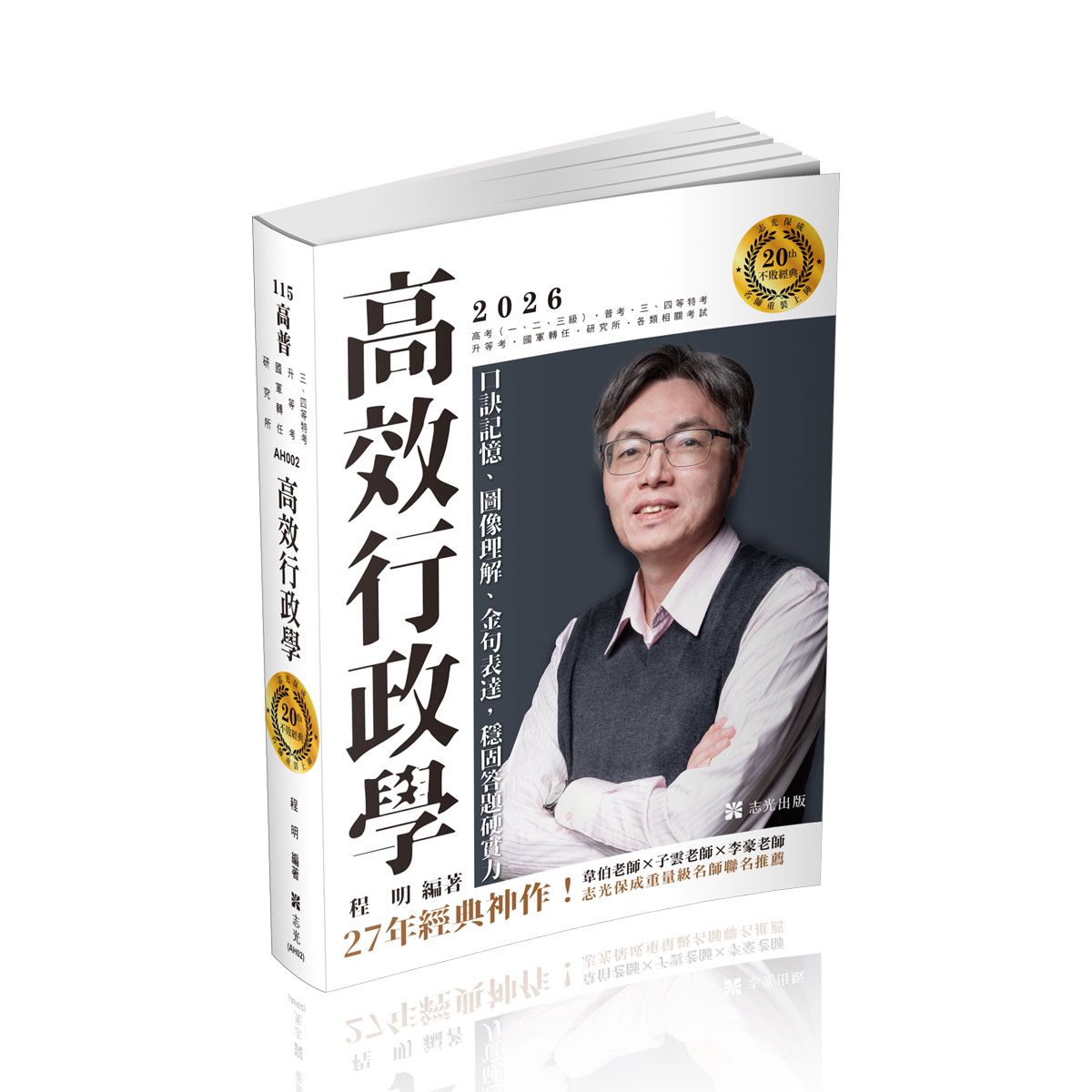 高效行政學 (2026/115/高考/普考/三四等特考/升等考/國軍轉任/研究所/各類相關考試)