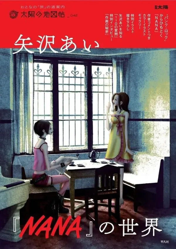 矢沢あい NANAの世界