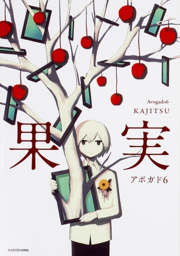 果実 (特典版)
