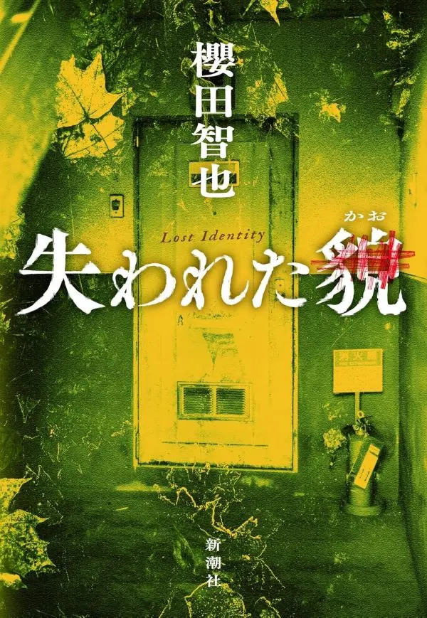 作者親簽版➤櫻田智也首本長篇推理小說
