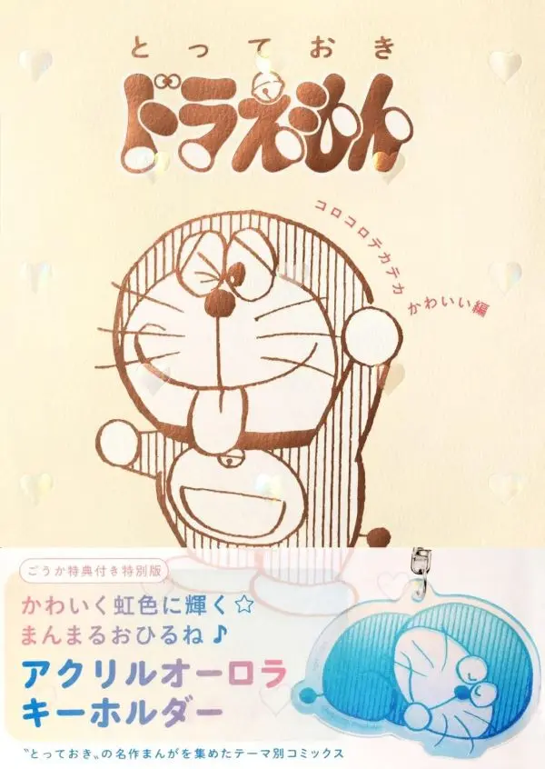 《哆啦A夢》超人氣漫畫傑作選：可愛篇
