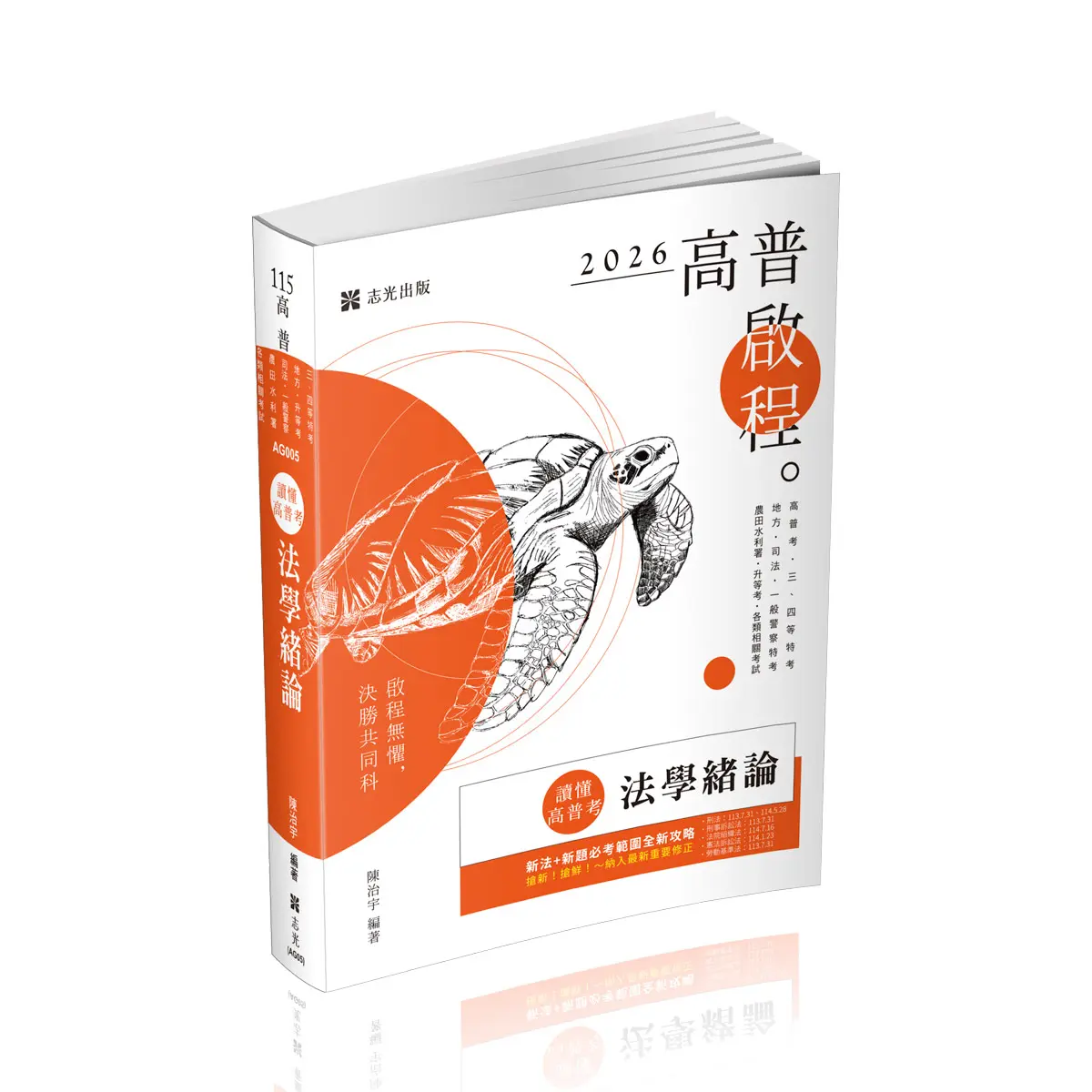 讀懂高普考: 法學緒論 (2026/115/高普考/三四等特考/地方特考/司法特考/一般警察特考/農田水利署/升等考/各類相關考試)