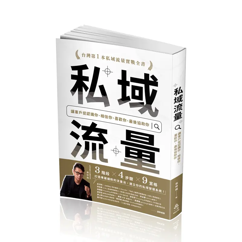 私域流量: 讓客戶從認識你、相信你、喜歡你、最後協助你