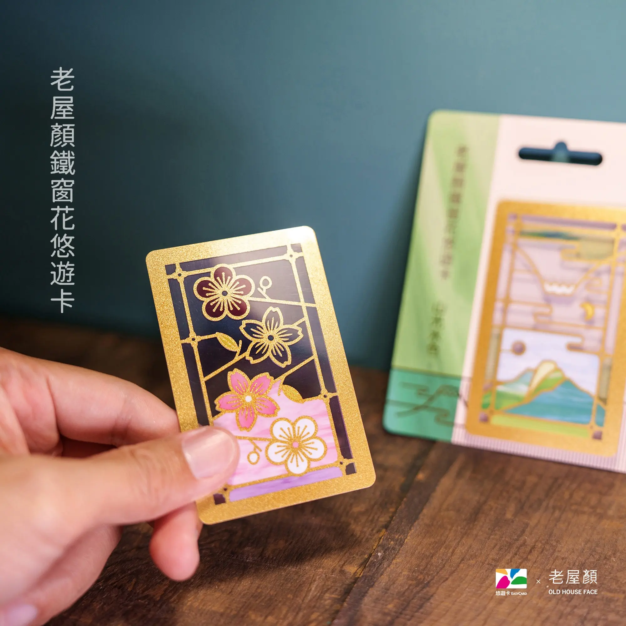 老屋顏鐵窗花悠遊卡/ 時代花語【委託代銷】
