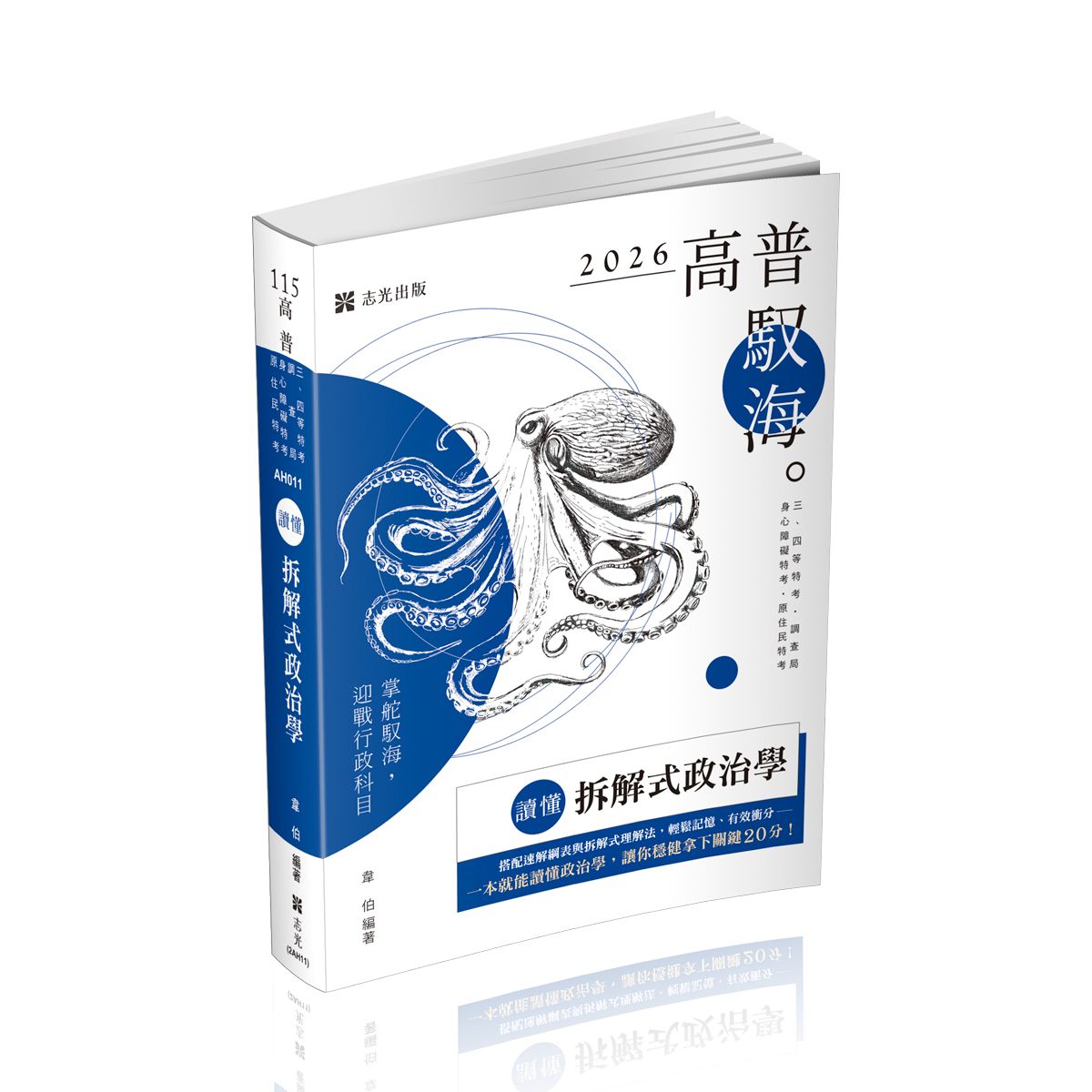 讀懂: 拆解式政治學 (2026/115/三四等特考/調查局/身心障礙特考/原住民特考)
