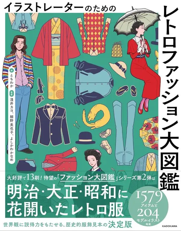 復古時尚插畫大圖鑑