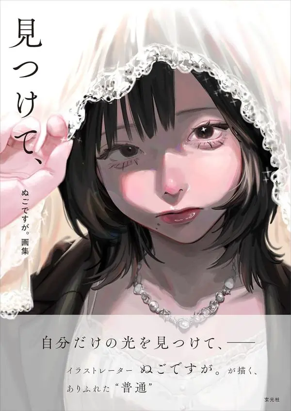 插畫家ぬごですが。首本畫集