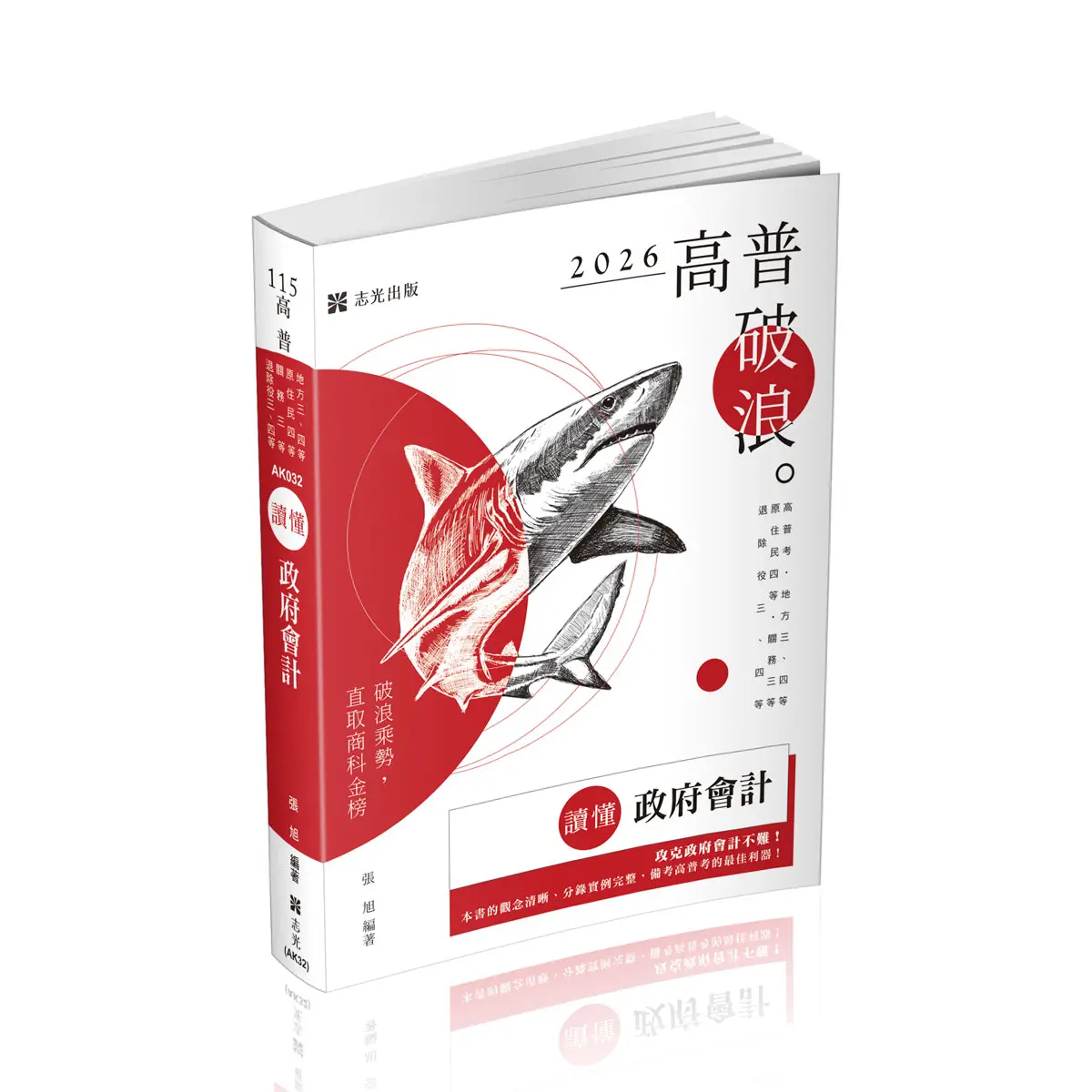 讀懂: 政府會計 (2026/115/高普考試/地方三四等特考/原住民四等/關務三等/退除役三四等)
