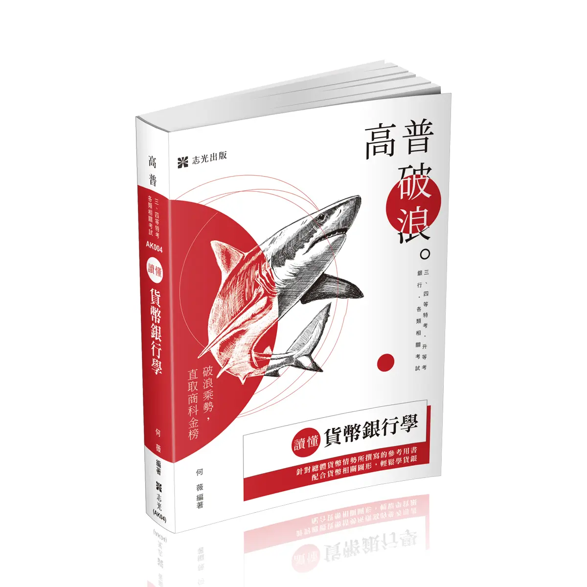 讀懂: 貨幣銀行學 (2026/115/三四等特考/升等考/銀行考試/各類相關考試)