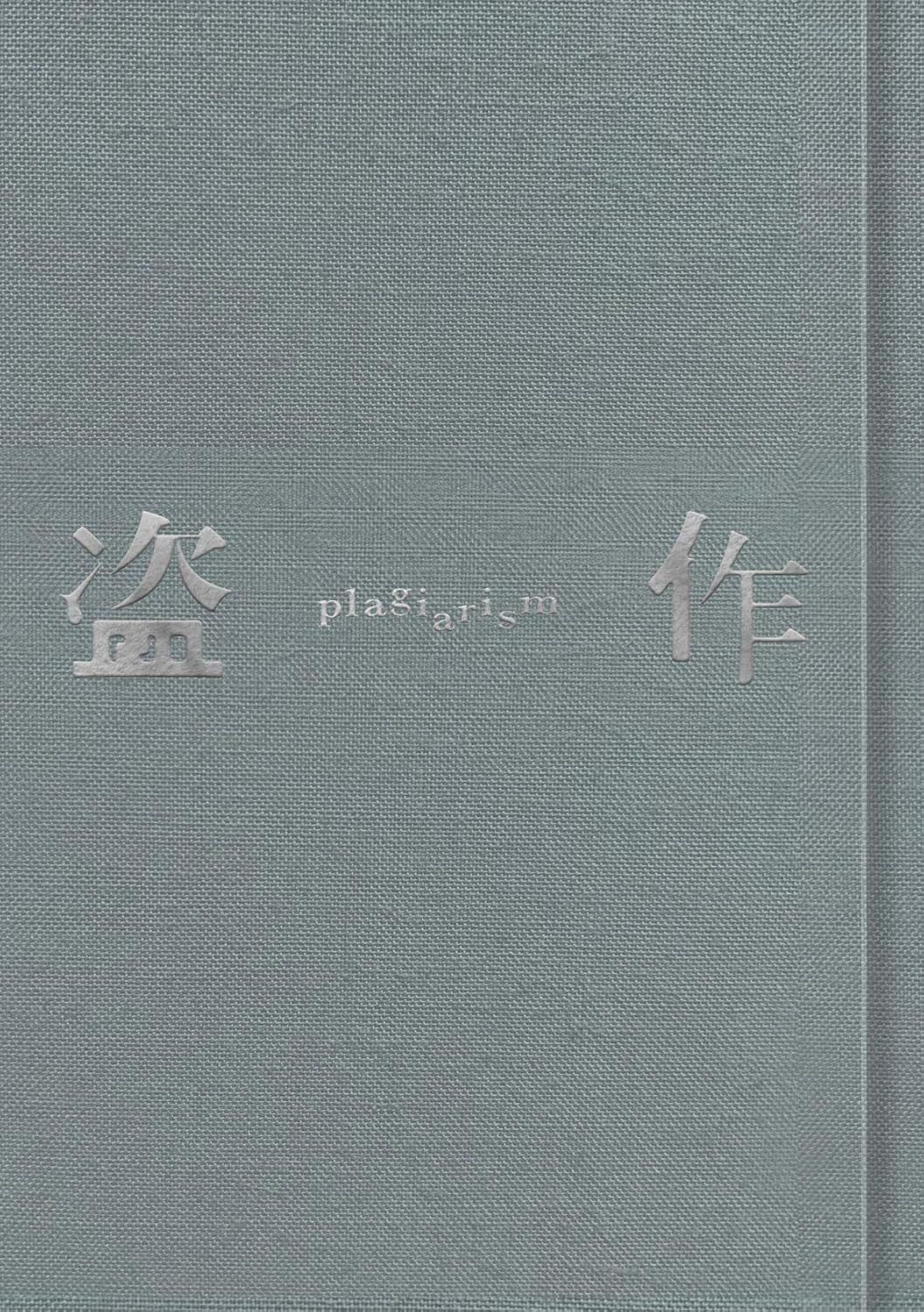 ヨルシカ (Yorushika)➤盗作: 改訂版 (CD+小説+Cassette/初回限定盤)