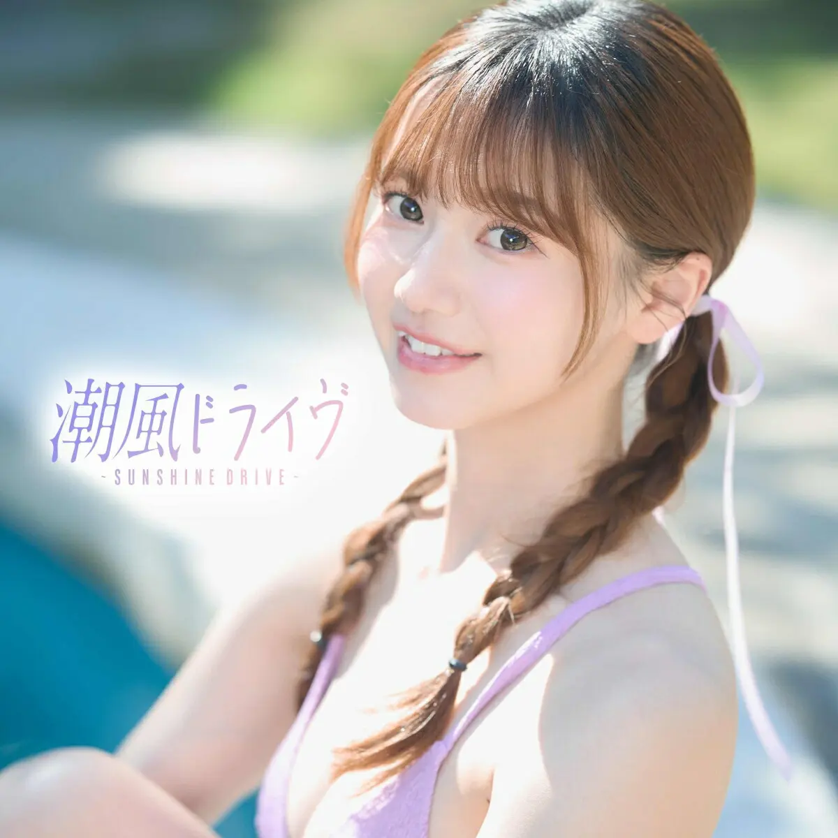 Various Artists➤潮風ドライヴ: Sunshine Drive (CD)