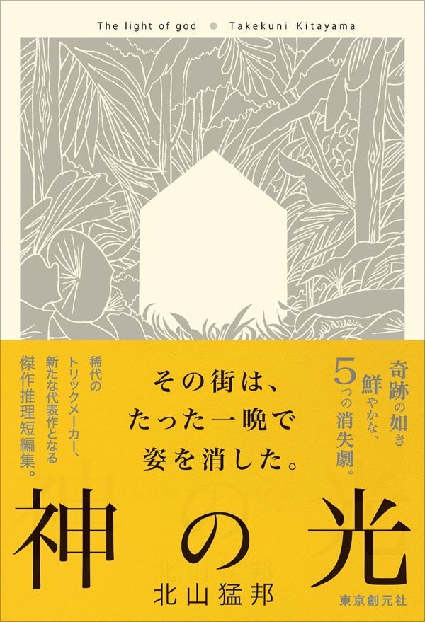作者親簽版➤北山猛邦最新推理短編集