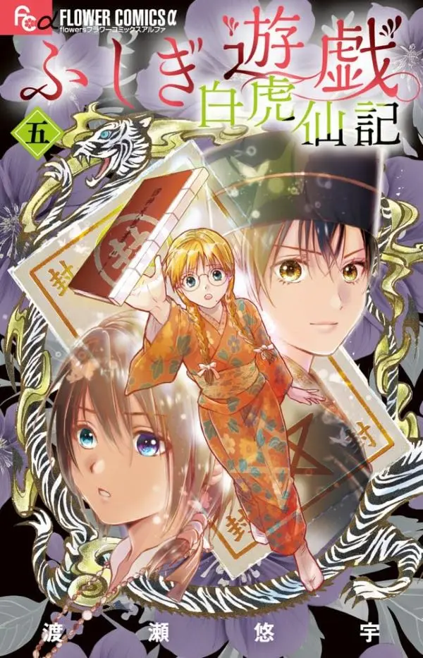 限量特裝版➤《夢幻遊戲 白虎仙記》第5集
