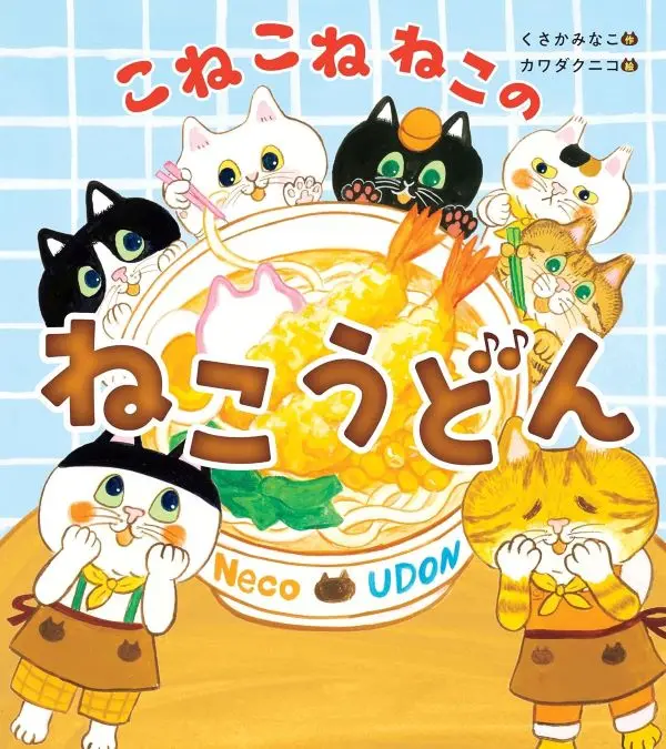 こねこねねこの ねこうどん