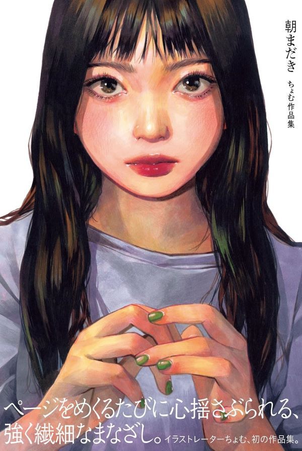 朝まだき: ちょむ作品集