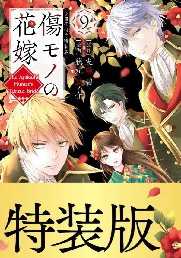 限量特裝版➤《瑕疵新娘》第9集