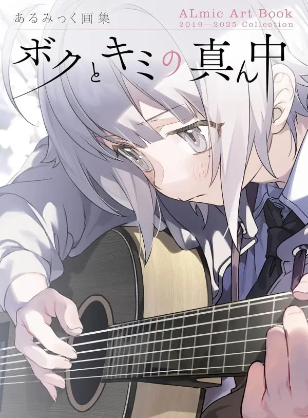 あるみっく首本插畫作品集