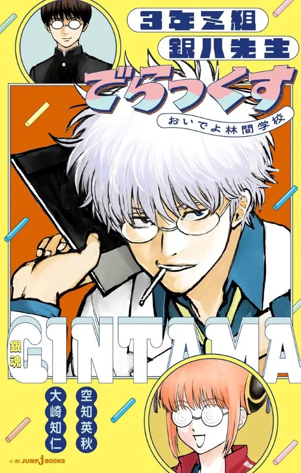 銀魂：3年Z組銀八先生