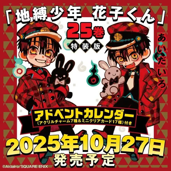 限量特裝版➤《地縛少年花子君》第25集