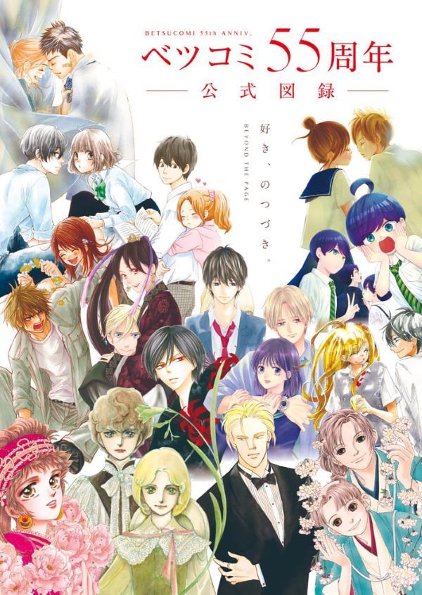 ベツコミ55周年公式図録: BEYOND THE PAGE好き、のつづき。