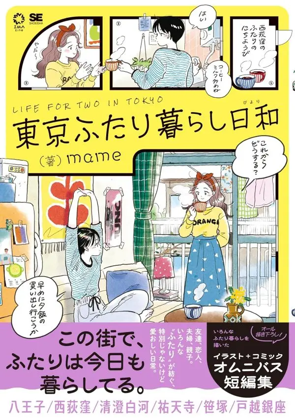 插畫家mame插畫&漫畫短編集