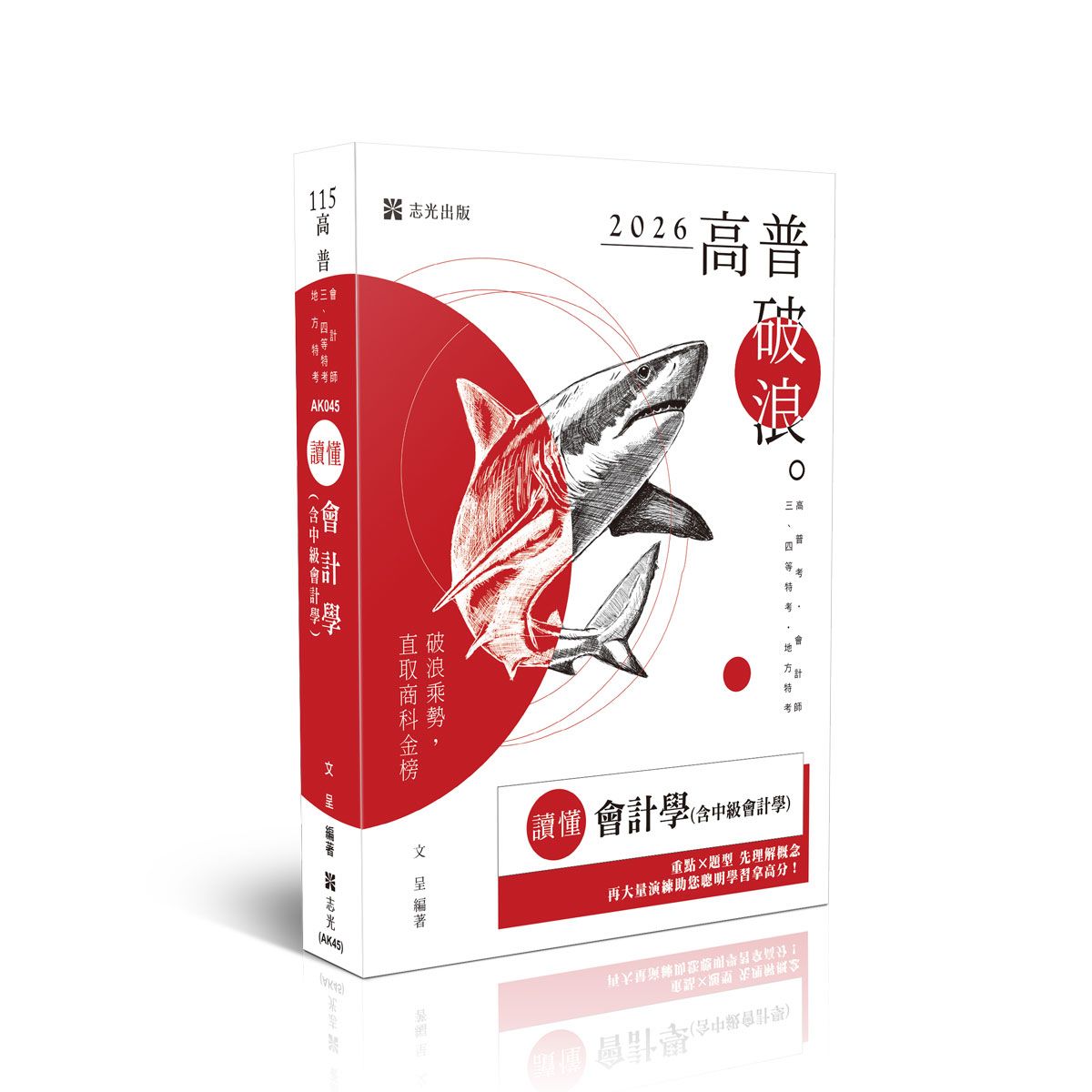 讀懂: 會計學含中級會計學 (2026/115/高普考試/會計師/三四等特考/地方特考)