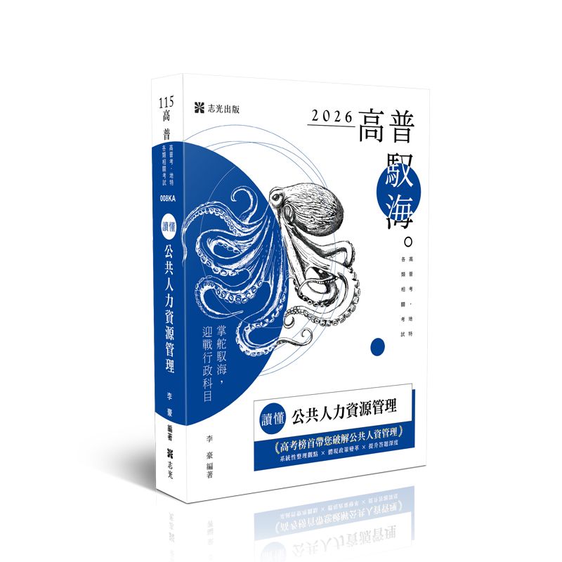 讀懂: 公共人力資源管理 (2026/115/高普考試/地方特考/各類相關考試)