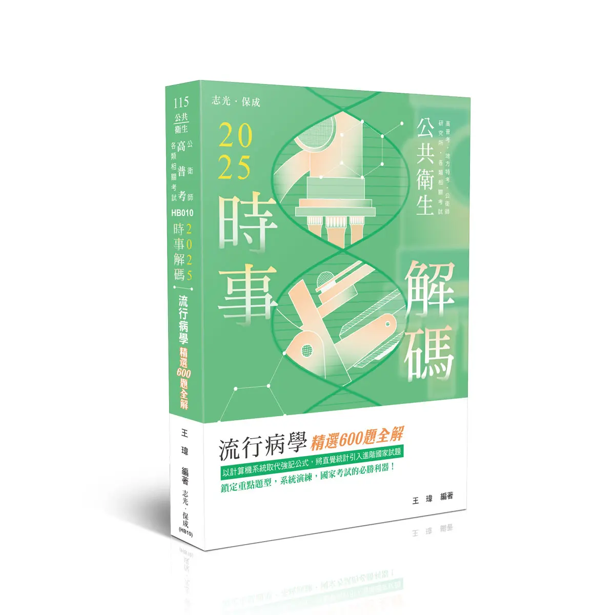 時事解碼: 流行病學精選600題全解 (2025/高普考/地方特考/公衛師/研究所/各類相關考試)