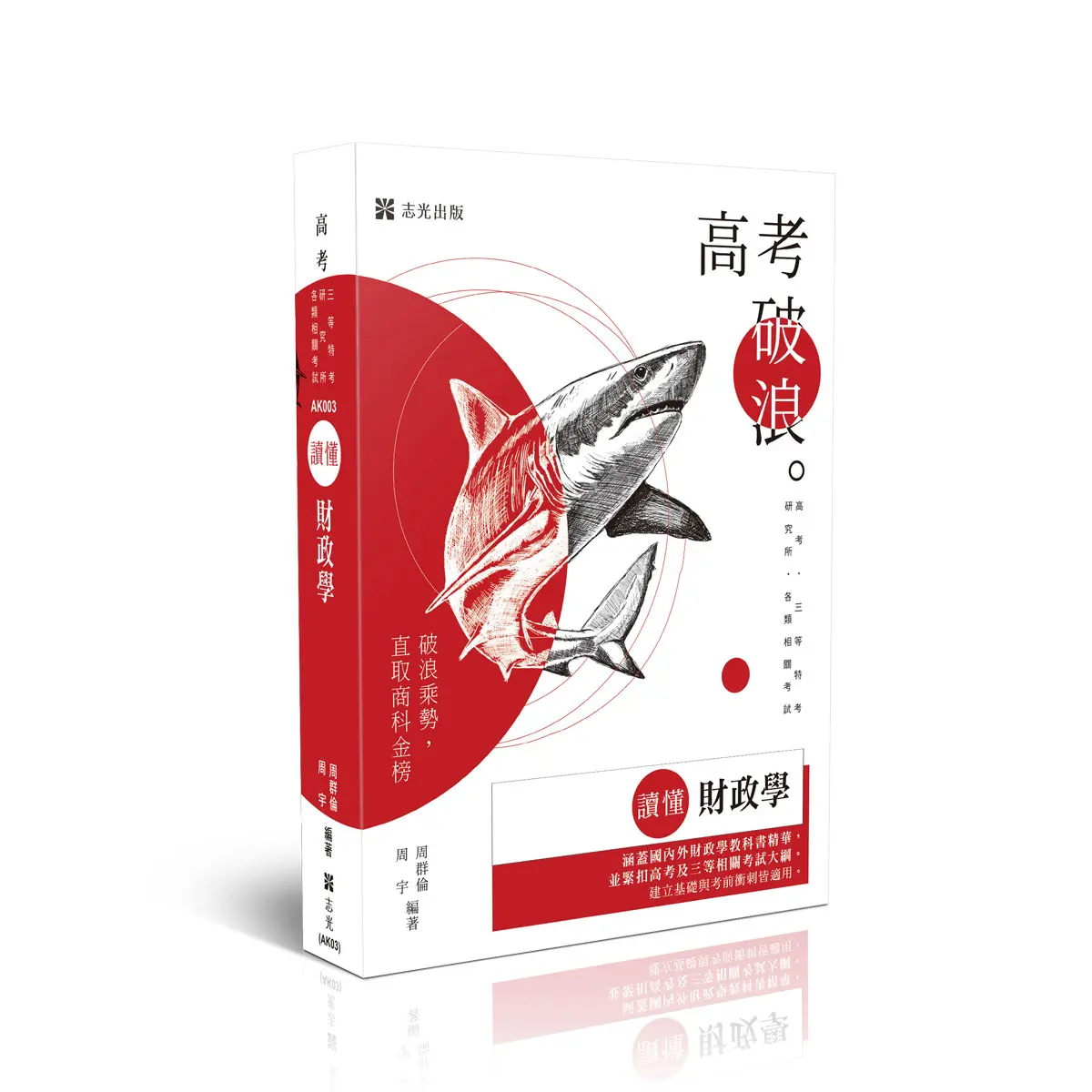 讀懂: 財政學 (高考/三等特考/研究所/各類相關考試)