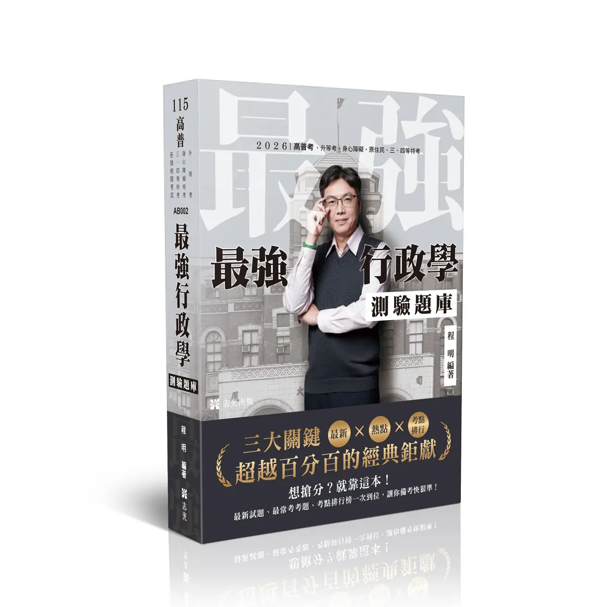 最強行政學: 測驗題庫 (2026/115/高普考試/升等考/身心障礙/原住民特考/三四等特考/各類相關考試適用)