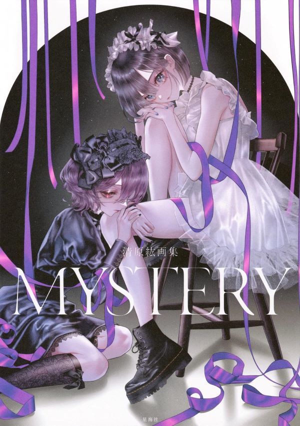 清原紘画集: MYSTERY (作者親簽版)