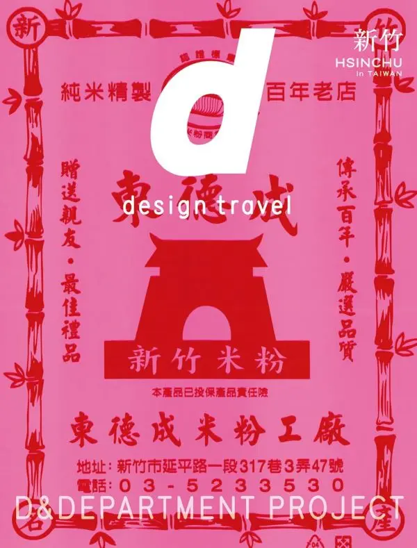 《d design travel》海外篇：台灣新竹