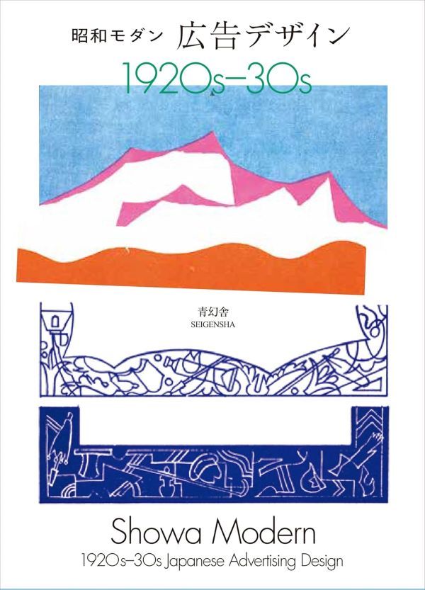 1920-1930年代 昭和摩登廣告設計