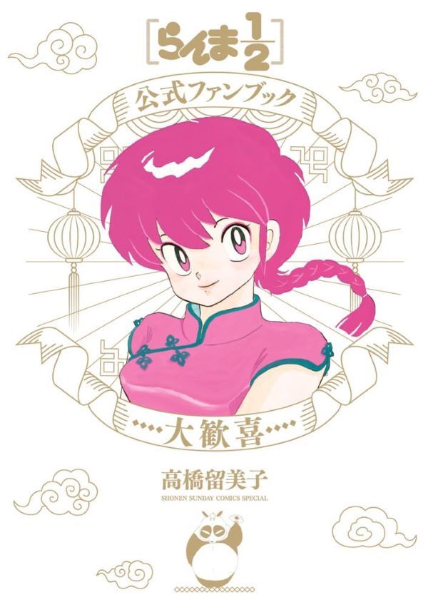 らんま1/2公式ファンブック 大歓喜