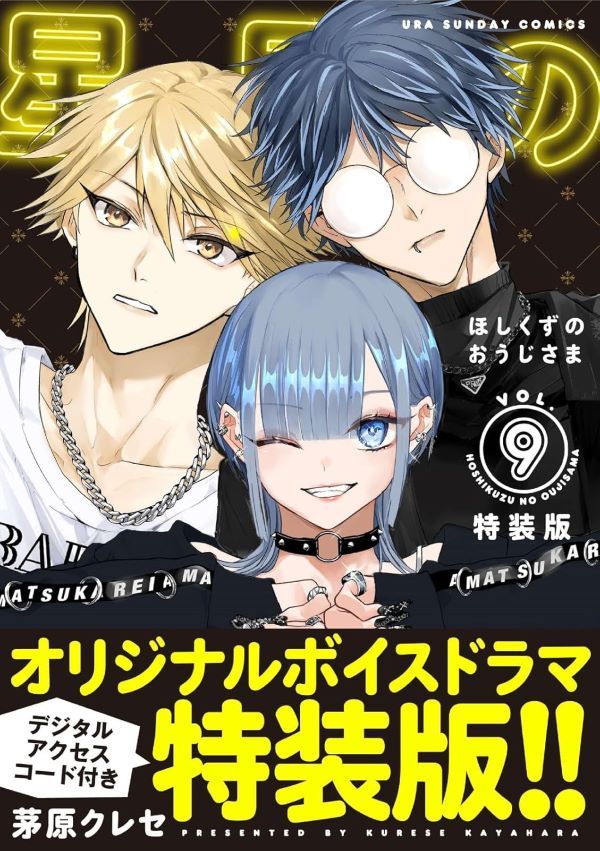 星屑の王子様 9 (ボイスドラマコード付き特装版)